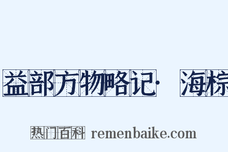 益部方物略记·海棕是什么意思的图片